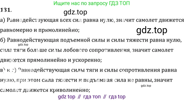 ГДЗ Физика, 10-11 класс Задачник, автор: Рымкевич Андрей Павлович, издательство Просвещение, Москва, 2016, белого цвета, страница 24, номер 131, Решение 1
