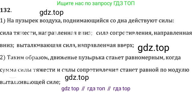 ГДЗ Физика, 10-11 класс Задачник, автор: Рымкевич Андрей Павлович, издательство Просвещение, Москва, 2016, белого цвета, страница 24, номер 132, Решение 1