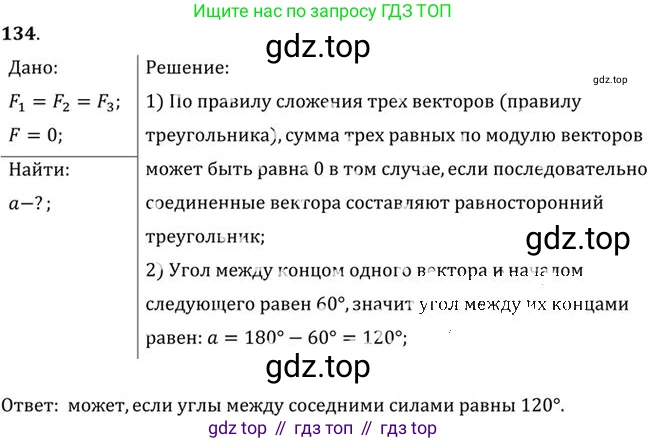 ГДЗ Физика, 10-11 класс Задачник, автор: Рымкевич Андрей Павлович, издательство Просвещение, Москва, 2016, белого цвета, страница 24, номер 134, Решение 1