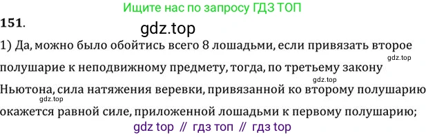 ГДЗ Физика, 10-11 класс Задачник, автор: Рымкевич Андрей Павлович, издательство Просвещение, Москва, 2016, белого цвета, страница 26, номер 151, Решение 1