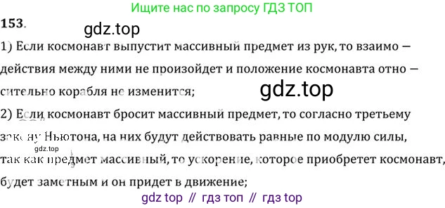 ГДЗ Физика, 10-11 класс Задачник, автор: Рымкевич Андрей Павлович, издательство Просвещение, Москва, 2016, белого цвета, страница 26, номер 153, Решение 1