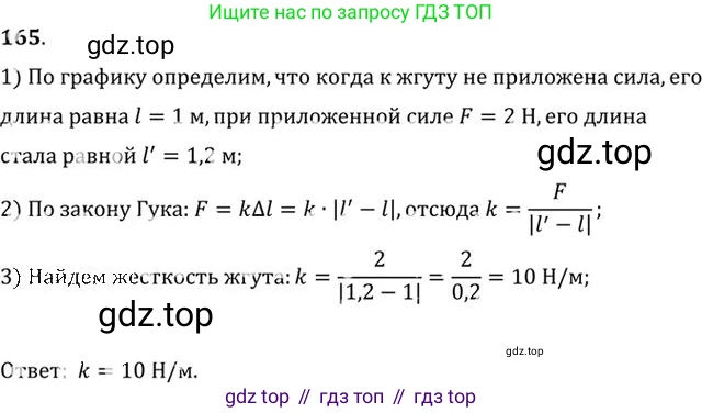 ГДЗ Физика, 10-11 класс Задачник, автор: Рымкевич Андрей Павлович, издательство Просвещение, Москва, 2016, белого цвета, страница 28, номер 165, Решение 1