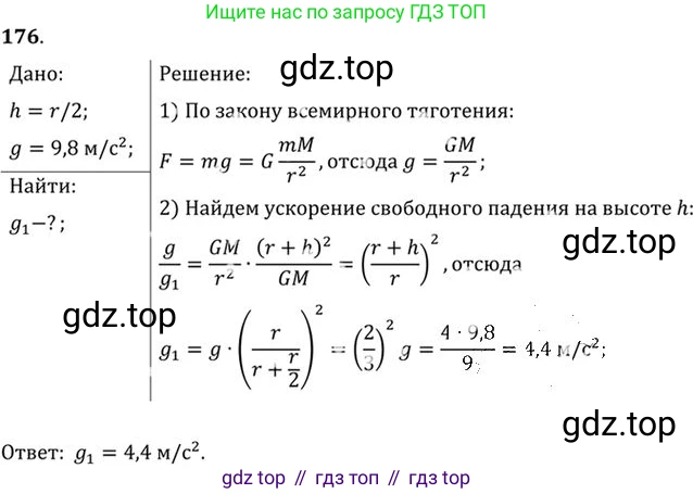 ГДЗ Физика, 10-11 класс Задачник, автор: Рымкевич Андрей Павлович, издательство Просвещение, Москва, 2016, белого цвета, страница 29, номер 176, Решение 1