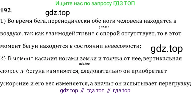 ГДЗ Физика, 10-11 класс Задачник, автор: Рымкевич Андрей Павлович, издательство Просвещение, Москва, 2016, белого цвета, страница 31, номер 192, Решение 1