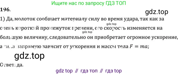 ГДЗ Физика, 10-11 класс Задачник, автор: Рымкевич Андрей Павлович, издательство Просвещение, Москва, 2016, белого цвета, страница 32, номер 196, Решение 1