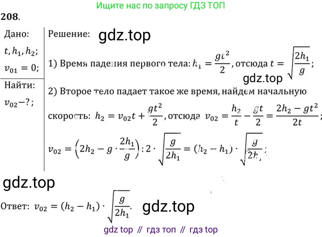 ГДЗ Физика, 10-11 класс Задачник, автор: Рымкевич Андрей Павлович, издательство Просвещение, Москва, 2016, белого цвета, страница 33, номер 208, Решение 1