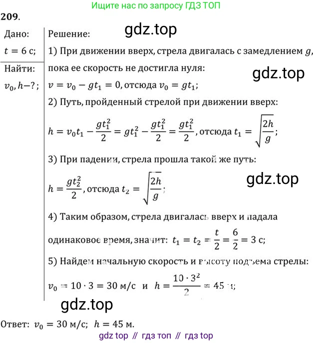 ГДЗ Физика, 10-11 класс Задачник, автор: Рымкевич Андрей Павлович, издательство Просвещение, Москва, 2016, белого цвета, страница 33, номер 209, Решение 1