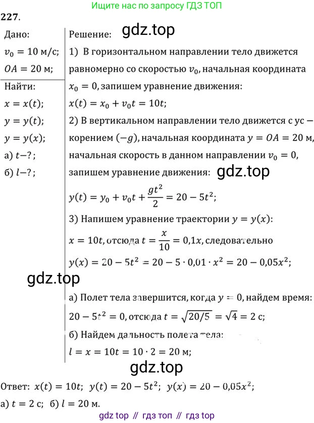 ГДЗ Физика, 10-11 класс Задачник, автор: Рымкевич Андрей Павлович, издательство Просвещение, Москва, 2016, белого цвета, страница 35, номер 227, Решение 1