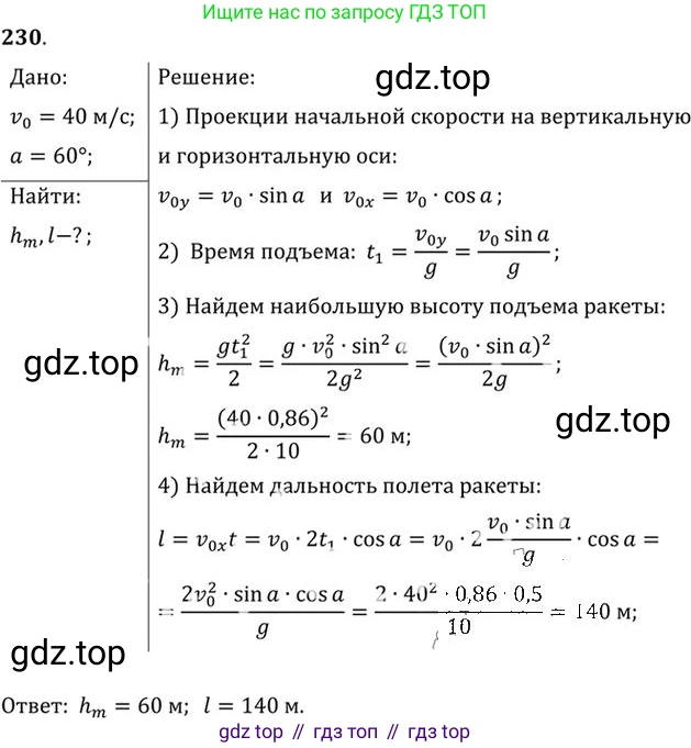 ГДЗ Физика, 10-11 класс Задачник, автор: Рымкевич Андрей Павлович, издательство Просвещение, Москва, 2016, белого цвета, страница 35, номер 230, Решение 1