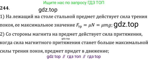 ГДЗ Физика, 10-11 класс Задачник, автор: Рымкевич Андрей Павлович, издательство Просвещение, Москва, 2016, белого цвета, страница 37, номер 244, Решение 1