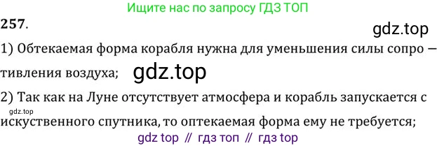 ГДЗ Физика, 10-11 класс Задачник, автор: Рымкевич Андрей Павлович, издательство Просвещение, Москва, 2016, белого цвета, страница 39, номер 257, Решение 1
