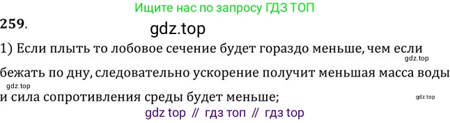 ГДЗ Физика, 10-11 класс Задачник, автор: Рымкевич Андрей Павлович, издательство Просвещение, Москва, 2016, белого цвета, страница 39, номер 259, Решение 1