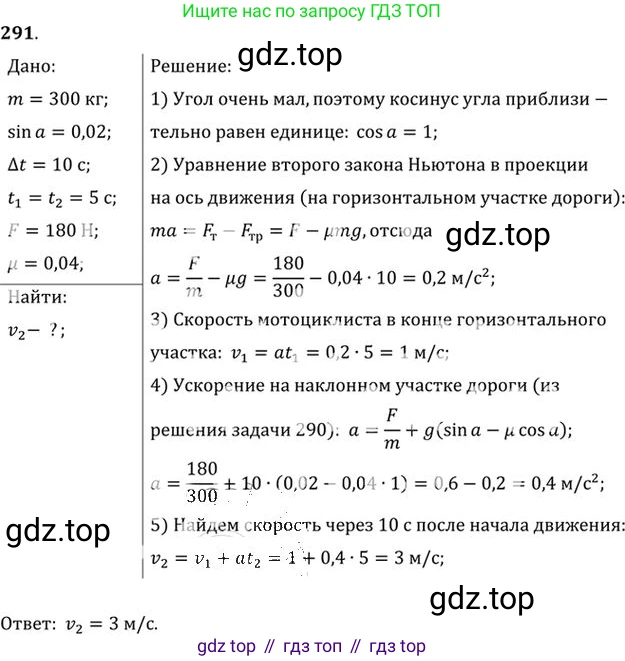ГДЗ Физика, 10-11 класс Задачник, автор: Рымкевич Андрей Павлович, издательство Просвещение, Москва, 2016, белого цвета, страница 43, номер 291, Решение 1