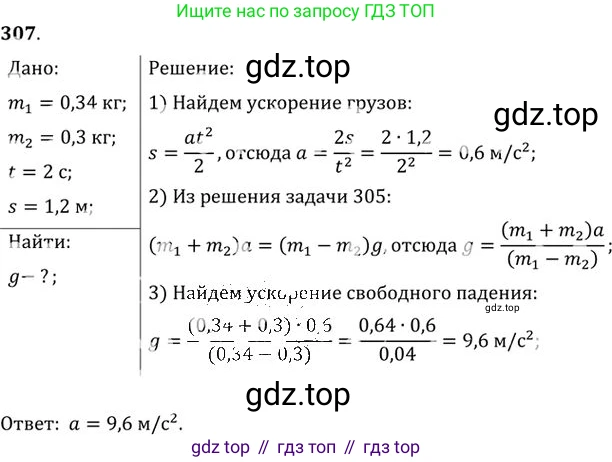 ГДЗ Физика, 10-11 класс Задачник, автор: Рымкевич Андрей Павлович, издательство Просвещение, Москва, 2016, белого цвета, страница 45, номер 307, Решение 1