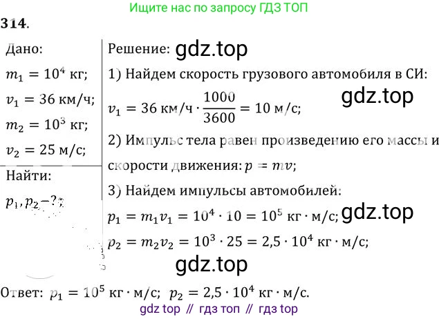 ГДЗ Физика, 10-11 класс Задачник, автор: Рымкевич Андрей Павлович, издательство Просвещение, Москва, 2016, белого цвета, страница 47, номер 314, Решение 1