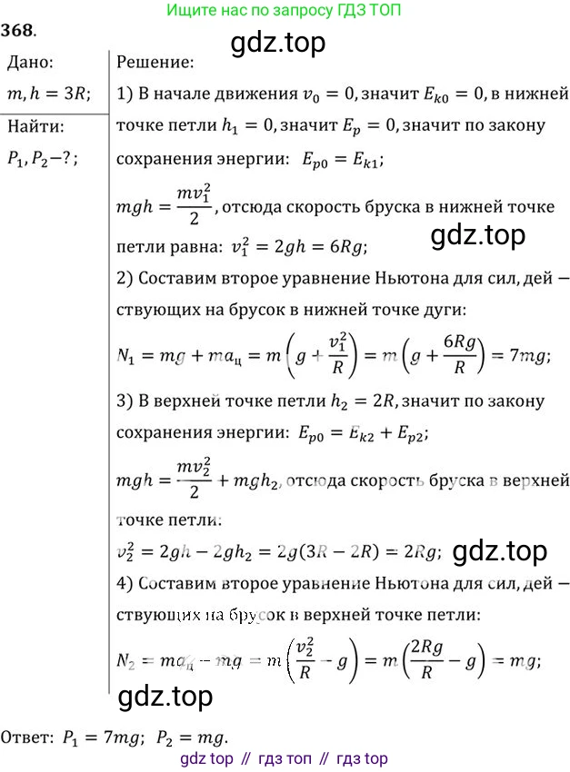 ГДЗ Физика, 10-11 класс Задачник, автор: Рымкевич Андрей Павлович, издательство Просвещение, Москва, 2016, белого цвета, страница 53, номер 368, Решение 1