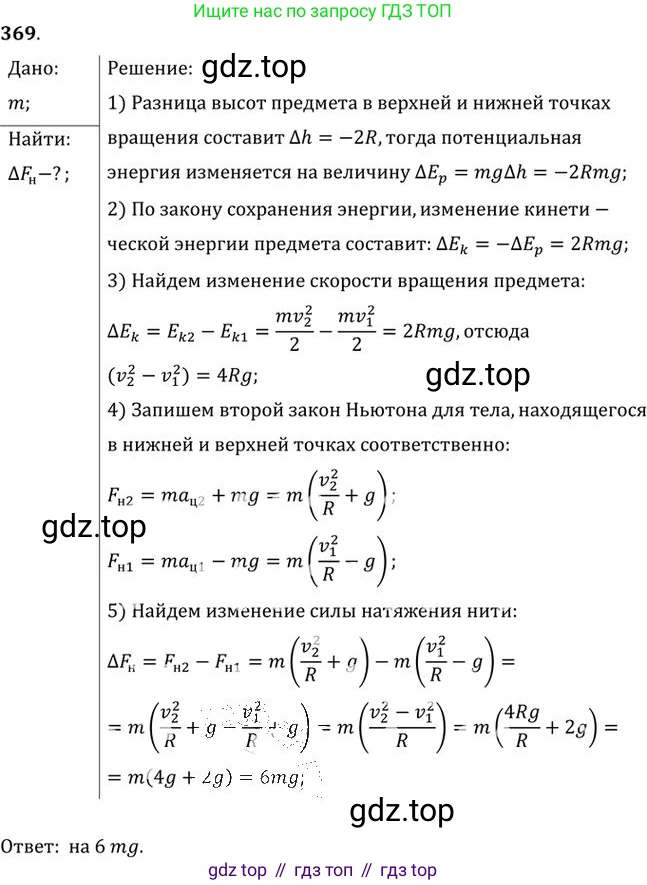 ГДЗ Физика, 10-11 класс Задачник, автор: Рымкевич Андрей Павлович, издательство Просвещение, Москва, 2016, белого цвета, страница 53, номер 369, Решение 1