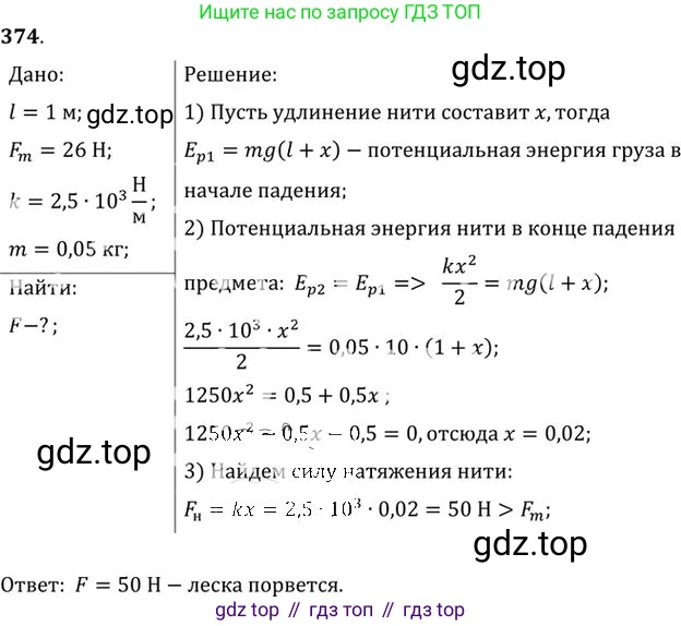 ГДЗ Физика, 10-11 класс Задачник, автор: Рымкевич Андрей Павлович, издательство Просвещение, Москва, 2016, белого цвета, страница 53, номер 374, Решение 1