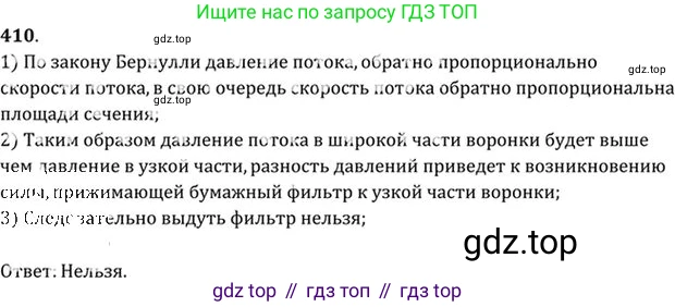 ГДЗ Физика, 10-11 класс Задачник, автор: Рымкевич Андрей Павлович, издательство Просвещение, Москва, 2016, белого цвета, страница 58, номер 410, Решение 1