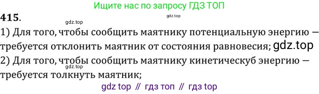 ГДЗ Физика, 10-11 класс Задачник, автор: Рымкевич Андрей Павлович, издательство Просвещение, Москва, 2016, белого цвета, страница 59, номер 415, Решение 1