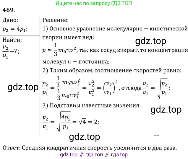 ГДЗ Физика, 10-11 класс Задачник, автор: Рымкевич Андрей Павлович, издательство Просвещение, Москва, 2016, белого цвета, страница 65, номер 469, Решение 1