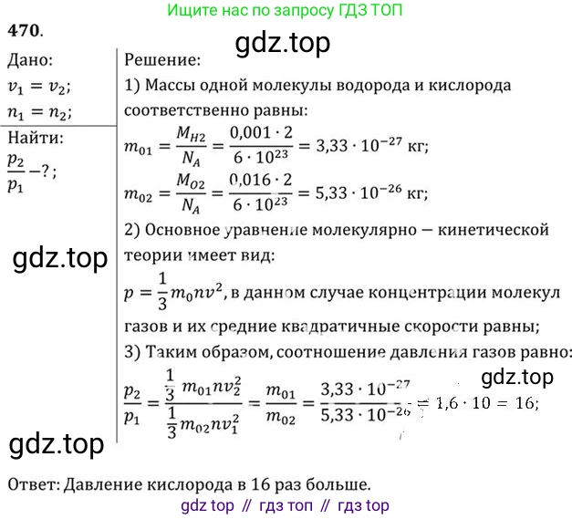 ГДЗ Физика, 10-11 класс Задачник, автор: Рымкевич Андрей Павлович, издательство Просвещение, Москва, 2016, белого цвета, страница 65, номер 470, Решение 1