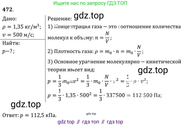 ГДЗ Физика, 10-11 класс Задачник, автор: Рымкевич Андрей Павлович, издательство Просвещение, Москва, 2016, белого цвета, страница 65, номер 472, Решение 1