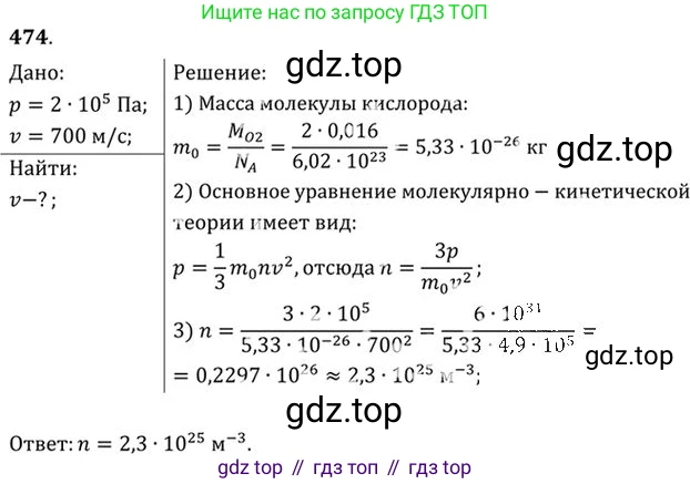ГДЗ Физика, 10-11 класс Задачник, автор: Рымкевич Андрей Павлович, издательство Просвещение, Москва, 2016, белого цвета, страница 66, номер 474, Решение 1