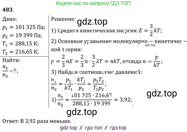 ГДЗ Физика, 10-11 класс Задачник, автор: Рымкевич Андрей Павлович, издательство Просвещение, Москва, 2016, белого цвета, страница 66, номер 483, Решение 1