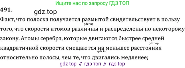 ГДЗ Физика, 10-11 класс Задачник, автор: Рымкевич Андрей Павлович, издательство Просвещение, Москва, 2016, белого цвета, страница 67, номер 491, Решение 1