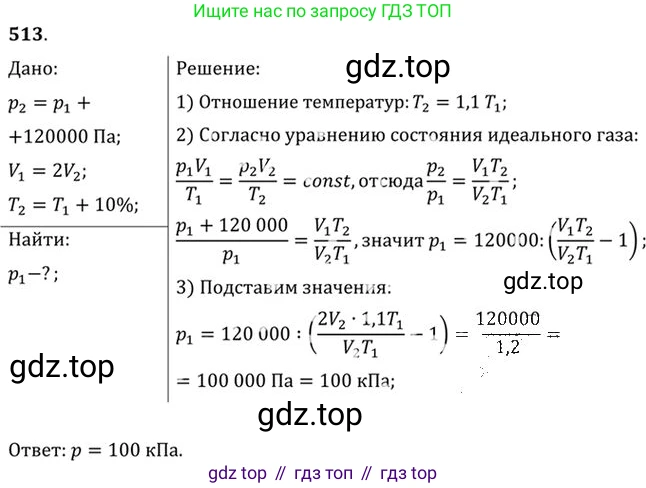 ГДЗ Физика, 10-11 класс Задачник, автор: Рымкевич Андрей Павлович, издательство Просвещение, Москва, 2016, белого цвета, страница 70, номер 513, Решение 1