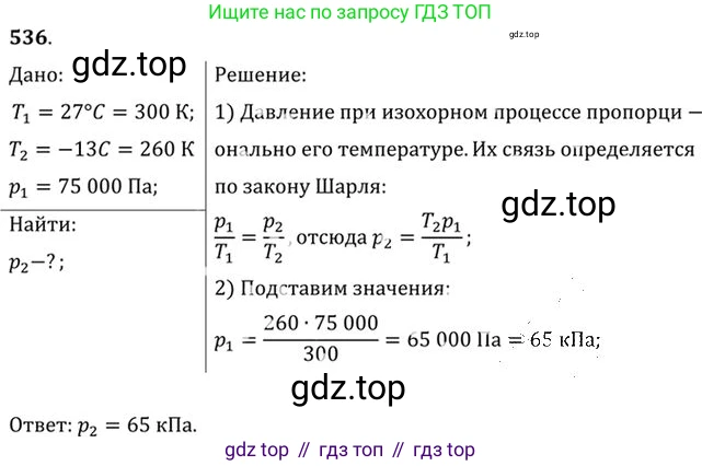 ГДЗ Физика, 10-11 класс Задачник, автор: Рымкевич Андрей Павлович, издательство Просвещение, Москва, 2016, белого цвета, страница 73, номер 536, Решение 1