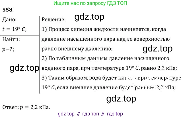 ГДЗ Физика, 10-11 класс Задачник, автор: Рымкевич Андрей Павлович, издательство Просвещение, Москва, 2016, белого цвета, страница 75, номер 558, Решение 1