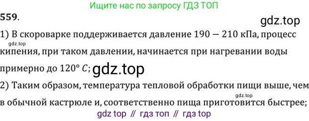 ГДЗ Физика, 10-11 класс Задачник, автор: Рымкевич Андрей Павлович, издательство Просвещение, Москва, 2016, белого цвета, страница 75, номер 559, Решение 1