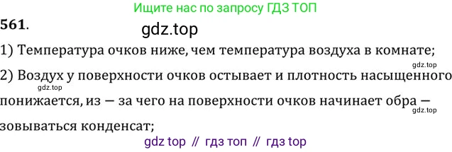 ГДЗ Физика, 10-11 класс Задачник, автор: Рымкевич Андрей Павлович, издательство Просвещение, Москва, 2016, белого цвета, страница 75, номер 561, Решение 1