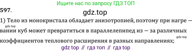 ГДЗ Физика, 10-11 класс Задачник, автор: Рымкевич Андрей Павлович, издательство Просвещение, Москва, 2016, белого цвета, страница 79, номер 597, Решение 1