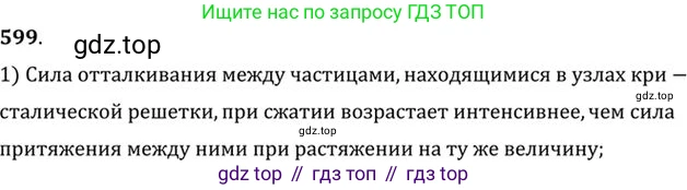 ГДЗ Физика, 10-11 класс Задачник, автор: Рымкевич Андрей Павлович, издательство Просвещение, Москва, 2016, белого цвета, страница 79, номер 599, Решение 1