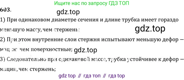 ГДЗ Физика, 10-11 класс Задачник, автор: Рымкевич Андрей Павлович, издательство Просвещение, Москва, 2016, белого цвета, страница 79, номер 603, Решение 1