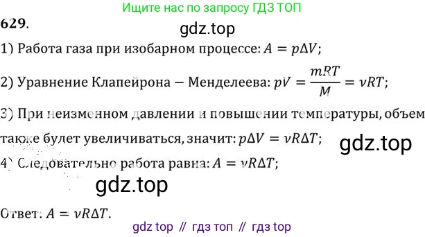 ГДЗ Физика, 10-11 класс Задачник, автор: Рымкевич Андрей Павлович, издательство Просвещение, Москва, 2016, белого цвета, страница 81, номер 629, Решение 1