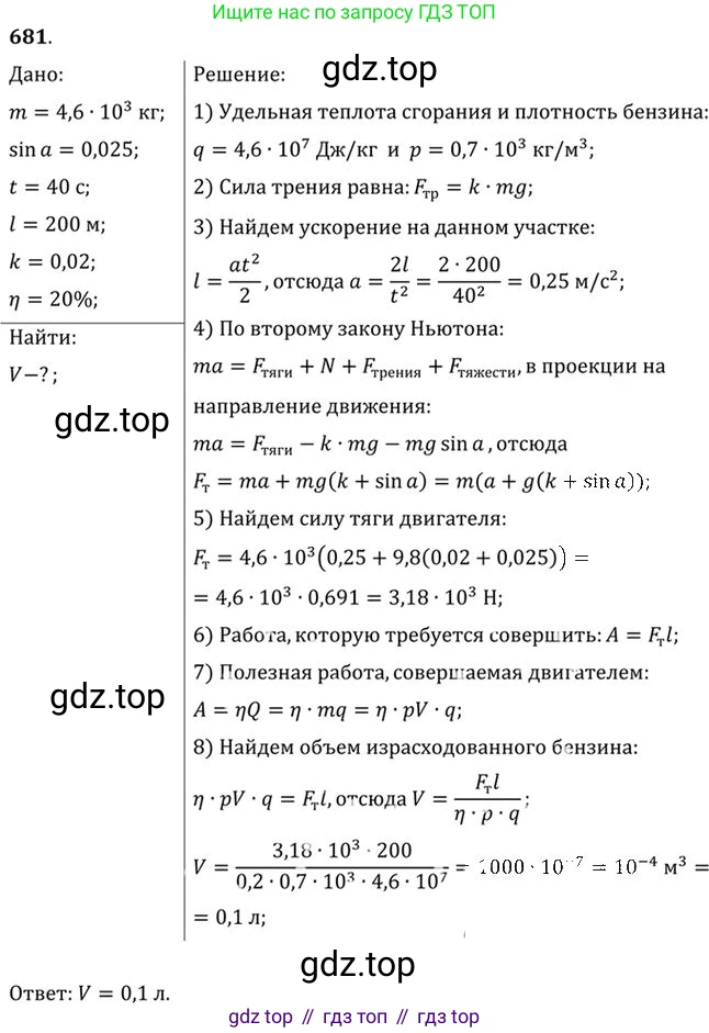 ГДЗ Физика, 10-11 класс Задачник, автор: Рымкевич Андрей Павлович, издательство Просвещение, Москва, 2016, белого цвета, страница 88, номер 681, Решение 1