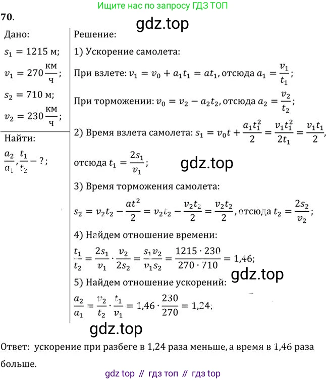 ГДЗ Физика, 10-11 класс Задачник, автор: Рымкевич Андрей Павлович, издательство Просвещение, Москва, 2016, белого цвета, страница 16, номер 70, Решение 1