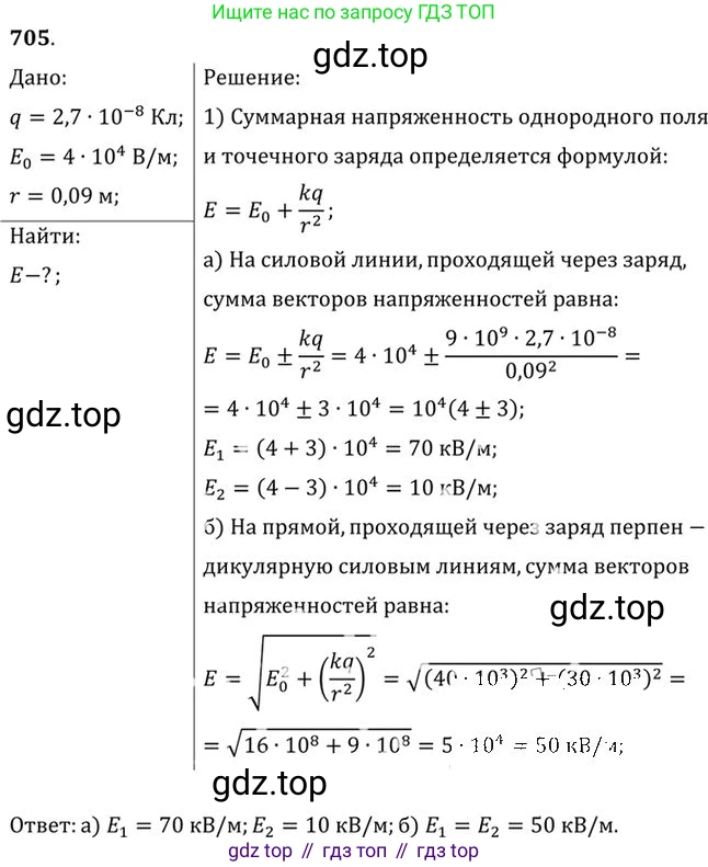 ГДЗ Физика, 10-11 класс Задачник, автор: Рымкевич Андрей Павлович, издательство Просвещение, Москва, 2016, белого цвета, страница 92, номер 705, Решение 1