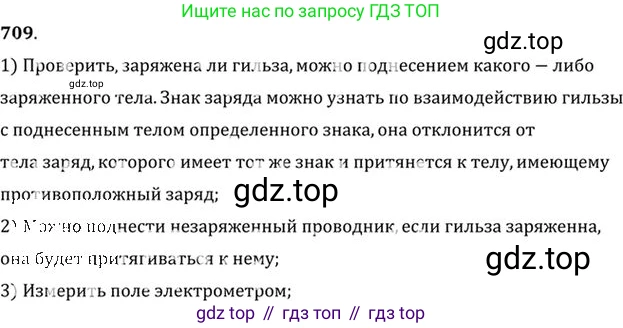 ГДЗ Физика, 10-11 класс Задачник, автор: Рымкевич Андрей Павлович, издательство Просвещение, Москва, 2016, белого цвета, страница 92, номер 709, Решение 1