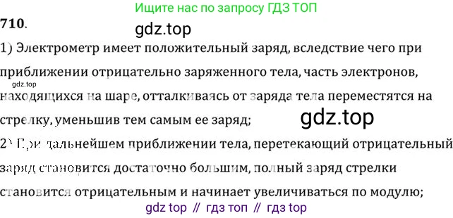 ГДЗ Физика, 10-11 класс Задачник, автор: Рымкевич Андрей Павлович, издательство Просвещение, Москва, 2016, белого цвета, страница 92, номер 710, Решение 1