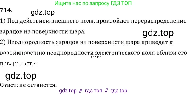 ГДЗ Физика, 10-11 класс Задачник, автор: Рымкевич Андрей Павлович, издательство Просвещение, Москва, 2016, белого цвета, страница 93, номер 714, Решение 1