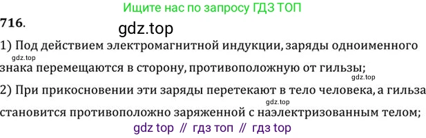ГДЗ Физика, 10-11 класс Задачник, автор: Рымкевич Андрей Павлович, издательство Просвещение, Москва, 2016, белого цвета, страница 93, номер 716, Решение 1