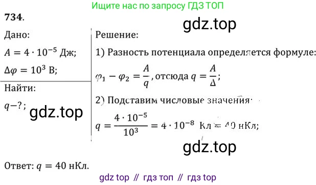 ГДЗ Физика, 10-11 класс Задачник, автор: Рымкевич Андрей Павлович, издательство Просвещение, Москва, 2016, белого цвета, страница 95, номер 734, Решение 1