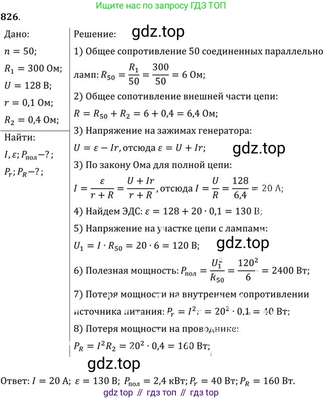 ГДЗ Физика, 10-11 класс Задачник, автор: Рымкевич Андрей Павлович, издательство Просвещение, Москва, 2016, белого цвета, страница 108, номер 826, Решение 1