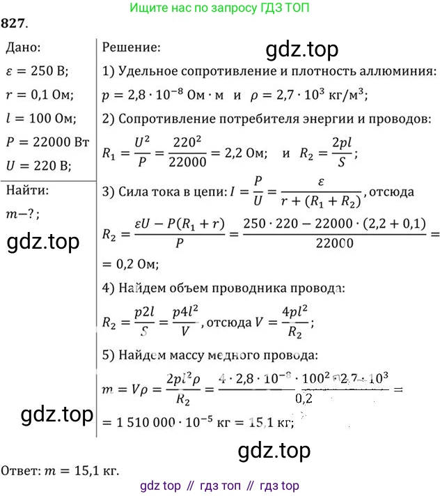 ГДЗ Физика, 10-11 класс Задачник, автор: Рымкевич Андрей Павлович, издательство Просвещение, Москва, 2016, белого цвета, страница 108, номер 827, Решение 1