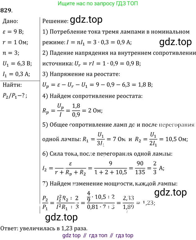 ГДЗ Физика, 10-11 класс Задачник, автор: Рымкевич Андрей Павлович, издательство Просвещение, Москва, 2016, белого цвета, страница 108, номер 829, Решение 1